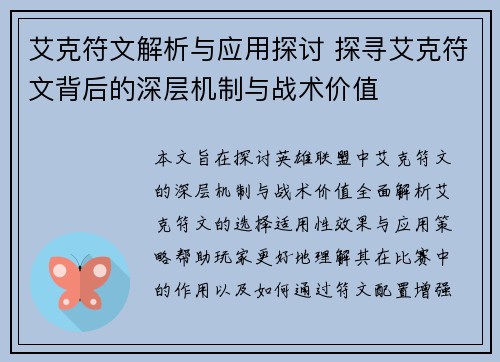 艾克符文解析与应用探讨 探寻艾克符文背后的深层机制与战术价值