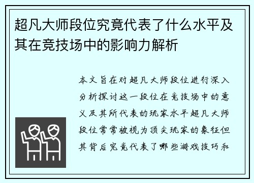 超凡大师段位究竟代表了什么水平及其在竞技场中的影响力解析