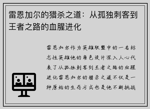 雷恩加尔的猎杀之道：从孤独刺客到王者之路的血腥进化