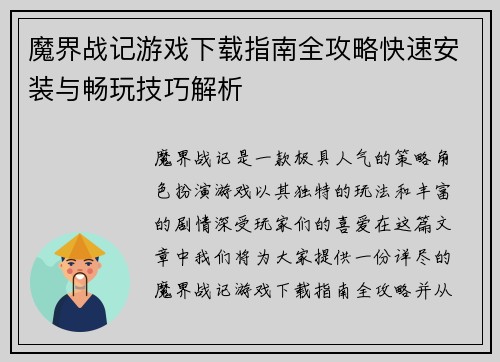 魔界战记游戏下载指南全攻略快速安装与畅玩技巧解析