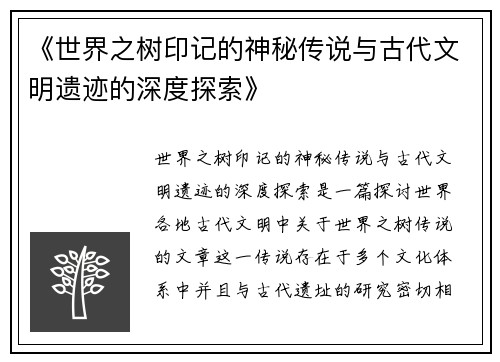 《世界之树印记的神秘传说与古代文明遗迹的深度探索》