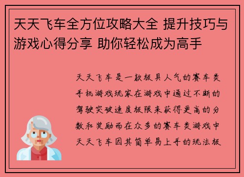 天天飞车全方位攻略大全 提升技巧与游戏心得分享 助你轻松成为高手