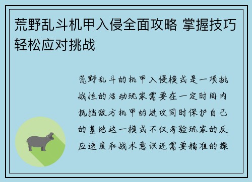 荒野乱斗机甲入侵全面攻略 掌握技巧轻松应对挑战