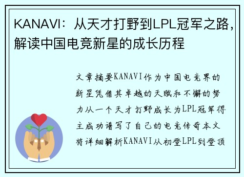 KANAVI：从天才打野到LPL冠军之路，解读中国电竞新星的成长历程