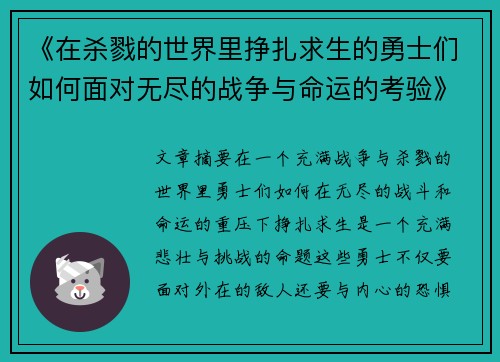 《在杀戮的世界里挣扎求生的勇士们如何面对无尽的战争与命运的考验》