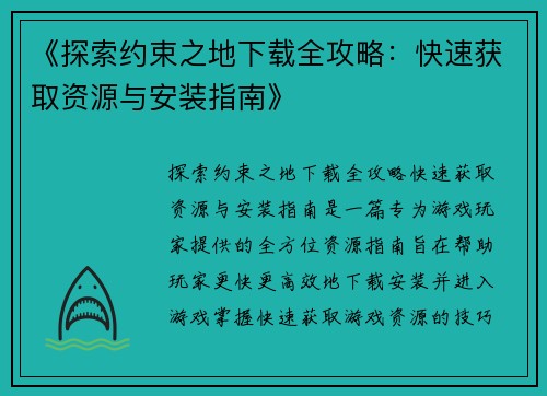《探索约束之地下载全攻略：快速获取资源与安装指南》