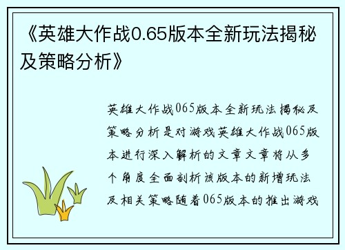 《英雄大作战0.65版本全新玩法揭秘及策略分析》