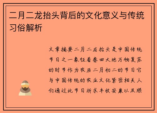 二月二龙抬头背后的文化意义与传统习俗解析