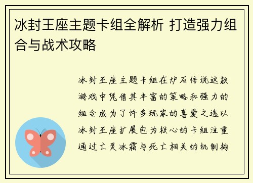 冰封王座主题卡组全解析 打造强力组合与战术攻略