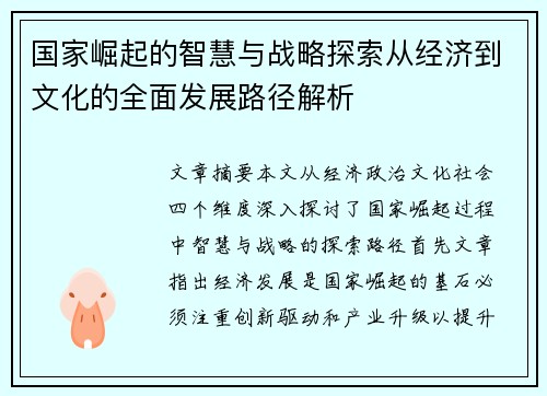 国家崛起的智慧与战略探索从经济到文化的全面发展路径解析
