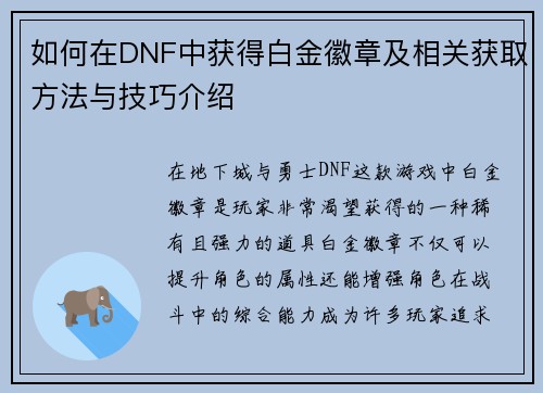 如何在DNF中获得白金徽章及相关获取方法与技巧介绍