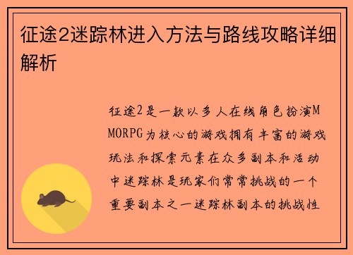 征途2迷踪林进入方法与路线攻略详细解析