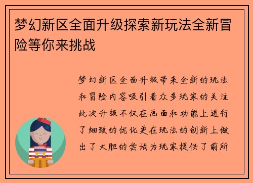 梦幻新区全面升级探索新玩法全新冒险等你来挑战