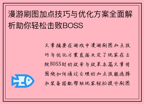 漫游刷图加点技巧与优化方案全面解析助你轻松击败BOSS