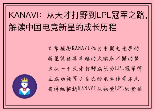 KANAVI：从天才打野到LPL冠军之路，解读中国电竞新星的成长历程