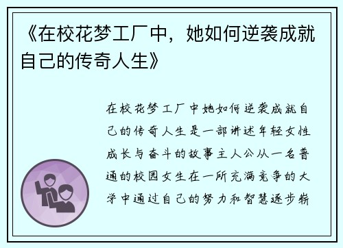 《在校花梦工厂中，她如何逆袭成就自己的传奇人生》