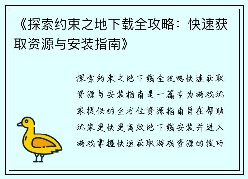 《探索约束之地下载全攻略：快速获取资源与安装指南》