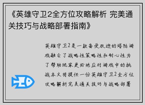 《英雄守卫2全方位攻略解析 完美通关技巧与战略部署指南》