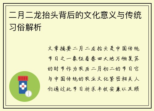 二月二龙抬头背后的文化意义与传统习俗解析