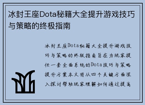 冰封王座Dota秘籍大全提升游戏技巧与策略的终极指南