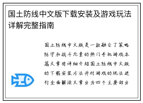 国土防线中文版下载安装及游戏玩法详解完整指南