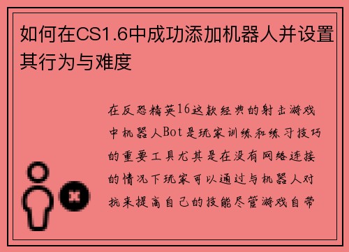 如何在CS1.6中成功添加机器人并设置其行为与难度