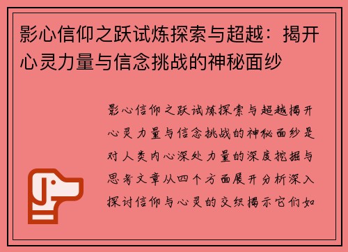 影心信仰之跃试炼探索与超越：揭开心灵力量与信念挑战的神秘面纱