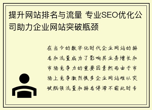 提升网站排名与流量 专业SEO优化公司助力企业网站突破瓶颈
