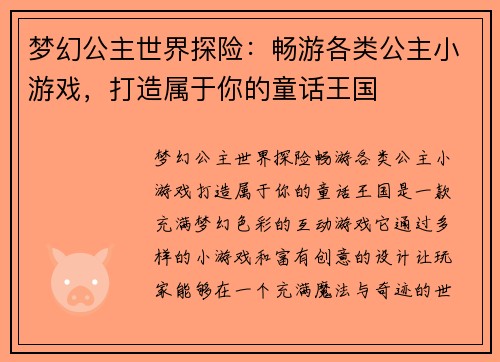 梦幻公主世界探险：畅游各类公主小游戏，打造属于你的童话王国