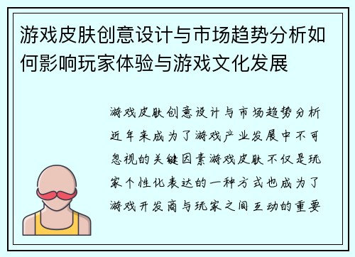 游戏皮肤创意设计与市场趋势分析如何影响玩家体验与游戏文化发展