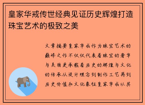 皇家华戒传世经典见证历史辉煌打造珠宝艺术的极致之美