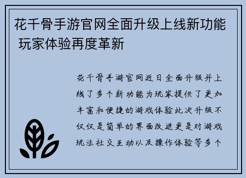 花千骨手游官网全面升级上线新功能 玩家体验再度革新