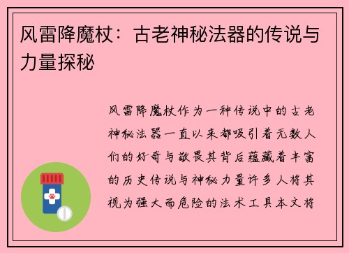 风雷降魔杖：古老神秘法器的传说与力量探秘