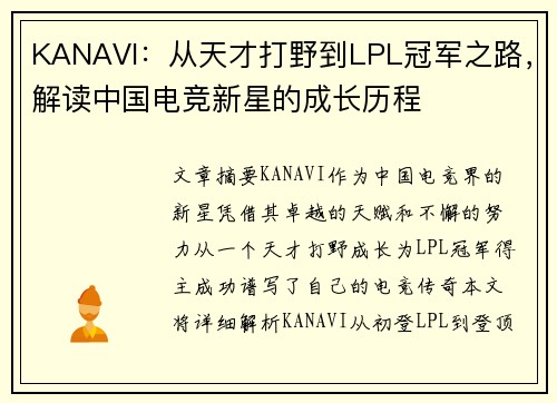 KANAVI：从天才打野到LPL冠军之路，解读中国电竞新星的成长历程