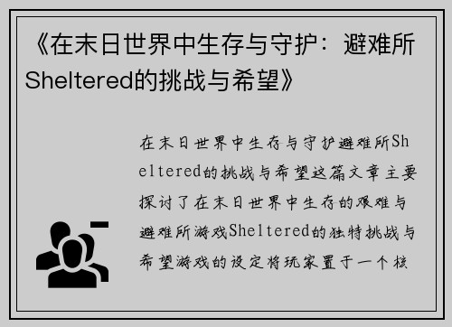 《在末日世界中生存与守护：避难所Sheltered的挑战与希望》