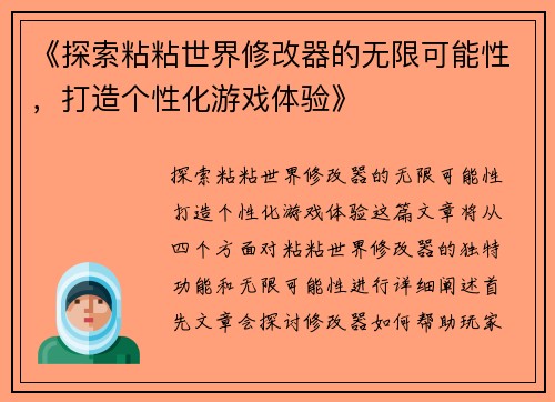 《探索粘粘世界修改器的无限可能性，打造个性化游戏体验》