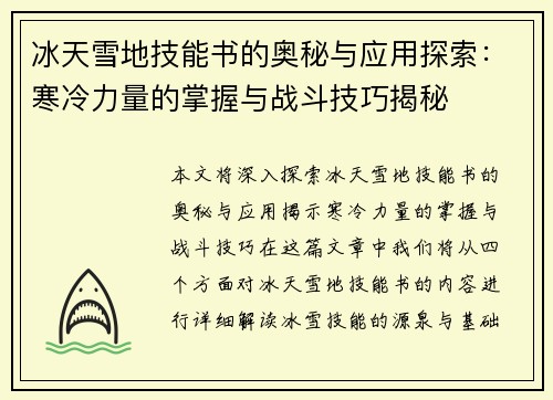 冰天雪地技能书的奥秘与应用探索：寒冷力量的掌握与战斗技巧揭秘