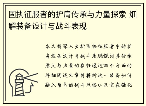 固执征服者的护肩传承与力量探索 细解装备设计与战斗表现