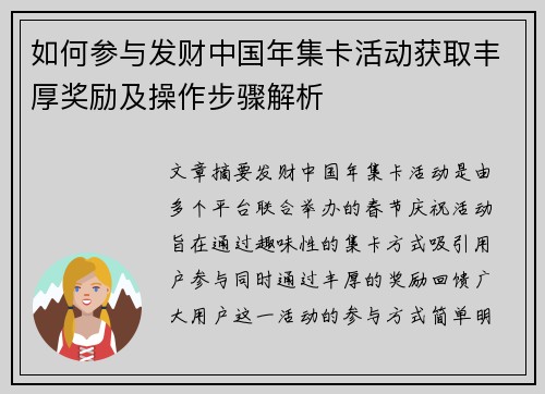 如何参与发财中国年集卡活动获取丰厚奖励及操作步骤解析
