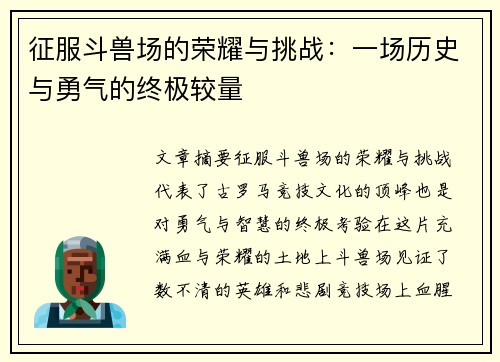 征服斗兽场的荣耀与挑战：一场历史与勇气的终极较量