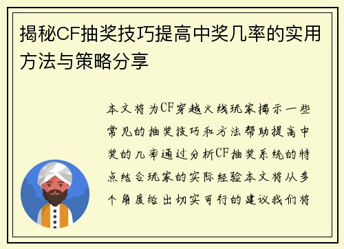 揭秘CF抽奖技巧提高中奖几率的实用方法与策略分享