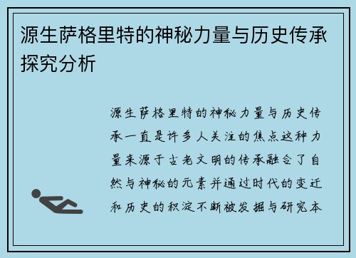 源生萨格里特的神秘力量与历史传承探究分析