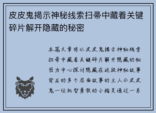 皮皮鬼揭示神秘线索扫帚中藏着关键碎片解开隐藏的秘密