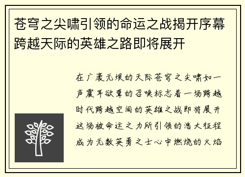 苍穹之尖啸引领的命运之战揭开序幕跨越天际的英雄之路即将展开
