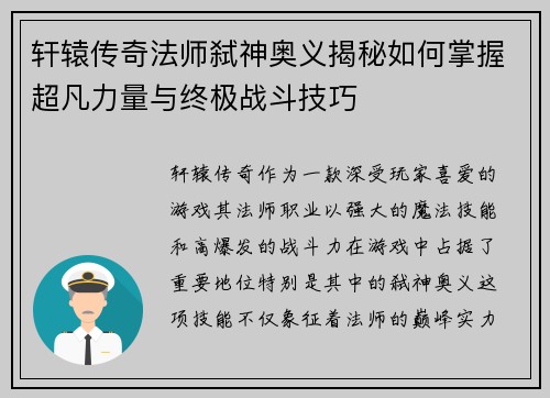轩辕传奇法师弑神奥义揭秘如何掌握超凡力量与终极战斗技巧