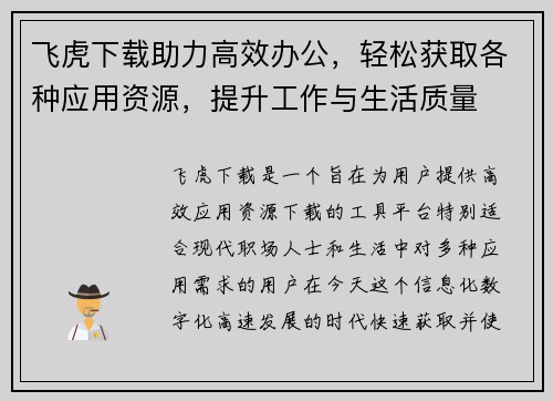 飞虎下载助力高效办公，轻松获取各种应用资源，提升工作与生活质量