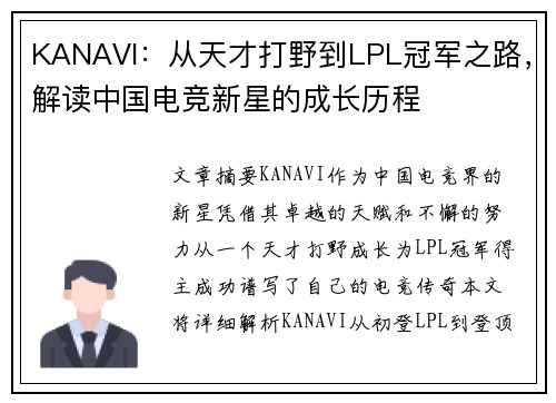 KANAVI：从天才打野到LPL冠军之路，解读中国电竞新星的成长历程