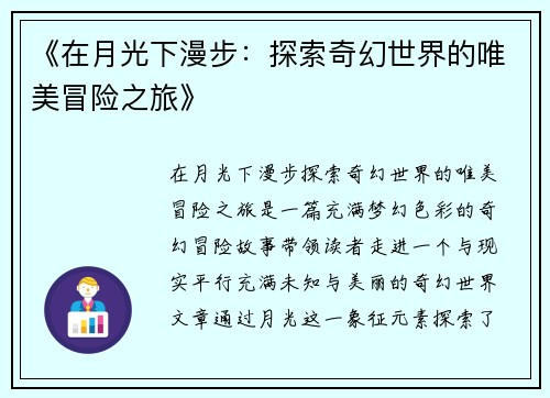 《在月光下漫步：探索奇幻世界的唯美冒险之旅》