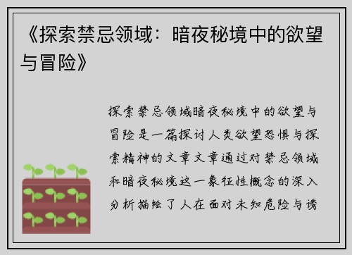 《探索禁忌领域：暗夜秘境中的欲望与冒险》