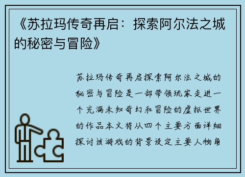 《苏拉玛传奇再启：探索阿尔法之城的秘密与冒险》